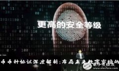 虚拟币币种协议深度解析：布局未来数字市场的