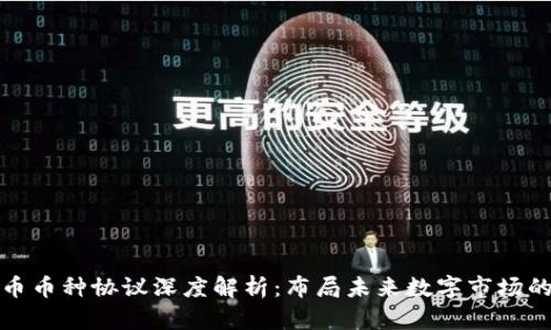 虚拟币币种协议深度解析:布局未来数字市场的关键