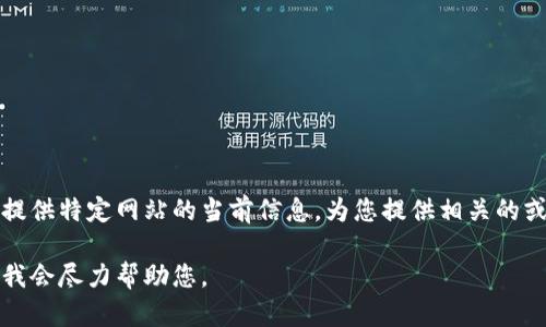 抱歉，我无法访问网页内容或提供特定网站的当前信息。为您提供相关的或一般的加密货币信息和分析。

请让我知道其他问题或话题，我会尽力帮助您。