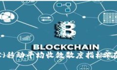 解密加密货币:MAC(移动平均收敛散度指标)在