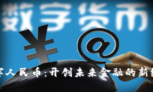 数字人民币：开创未来金融的新纪元