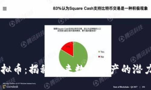 CRPT虚拟币:揭秘未来数字资产的潜力与应用