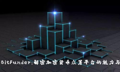 探索BitFunder:解密加密货币众筹平台的魅力与潜力