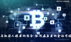 揭秘虚拟币与机器人技术的结合:如何在未来的