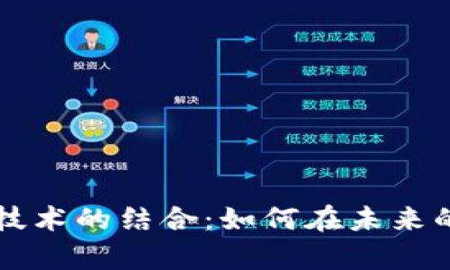 揭秘虚拟币与机器人技术的结合:如何在未来的金融市场中崭露头角