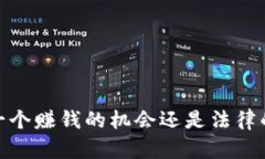 波币钱包:一个赚钱的机会还是法律的灰色地带