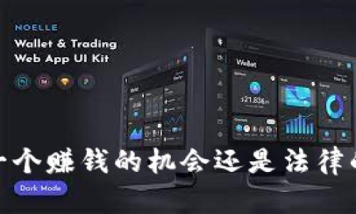 波币钱包:一个赚钱的机会还是法律的灰色地带?