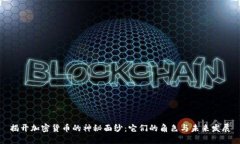 揭开加密货币的神秘面纱:它们的角色与未来发