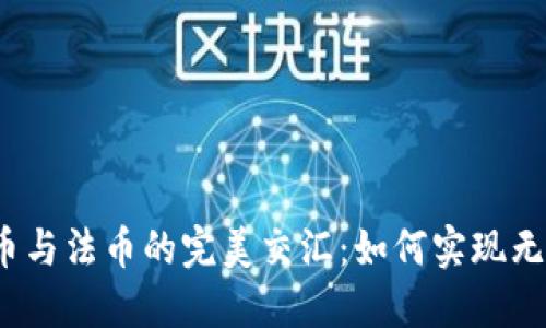 加密货币与法币的完美交汇：如何实现无缝兑换？