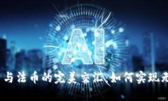 加密货币与法币的完美交汇:如何实现无缝兑换