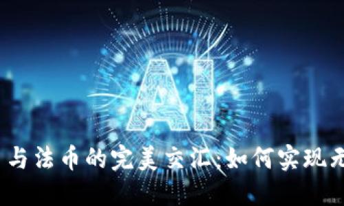 加密货币与法币的完美交汇：如何实现无缝兑换？
