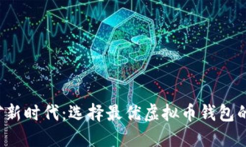挖矿新时代:选择最优虚拟币钱包的秘籍