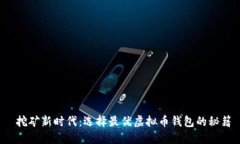 挖矿新时代:选择最优虚拟币钱包的秘籍