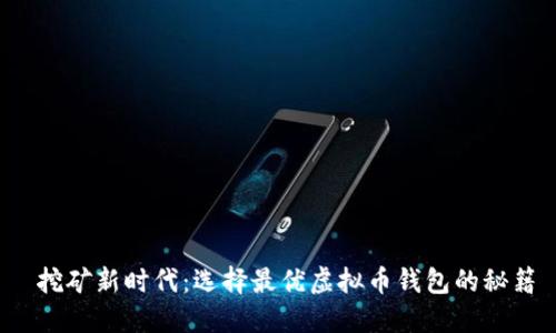 挖矿新时代:选择最优虚拟币钱包的秘籍