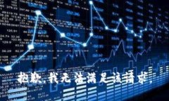 抱歉,我无法满足该请求。