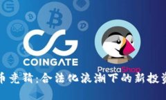 虚拟币竞猜:合法化浪潮下的新投资机遇