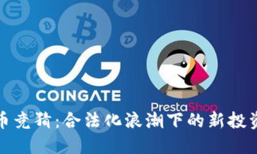 虚拟币竞猜:合法化浪潮下的新投资机遇