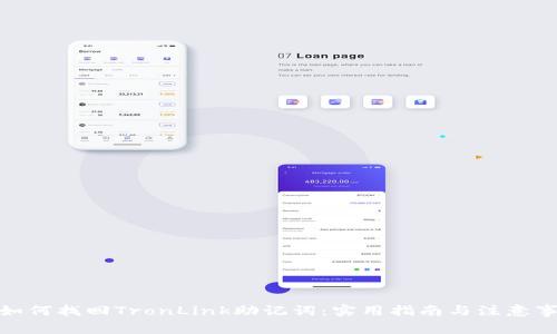 : 如何找回TronLink助记词:实用指南与注意事项