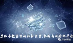 虚拟币投资中的杠杆交易：机遇与风险的平衡