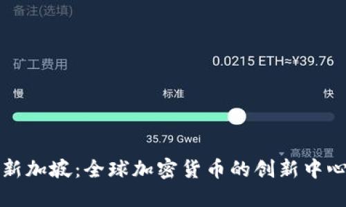 新加坡:全球加密货币的创新中心