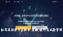 如何成功炒作虚拟币：策略、技巧与风险管理