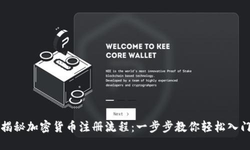 揭秘加密货币注册流程:一步步教你轻松入门