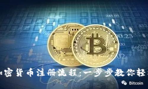 揭秘加密货币注册流程:一步步教你轻松入门