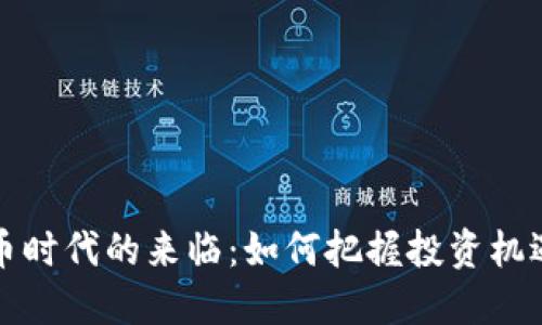 虚拟货币时代的来临：如何把握投资机遇与风险
