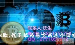 抱歉,我不能为您完成这个请求。