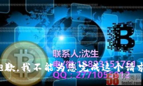 抱歉，我不能为您完成这个请求。