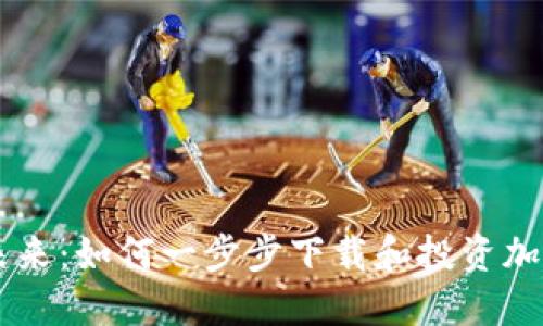 掌握未来:如何一步步下载和投资加密货币