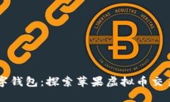 革命性的数字钱包：探索苹果虚拟币交易软件的