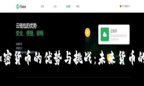 探索加密货币的优势与挑战:未来货币的革命?