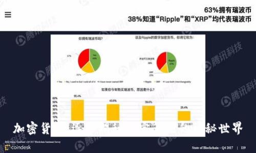 加密货币:逐步揭秘加密算法的神秘世界
