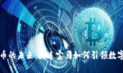 探索虚拟货币的未来：大连宝马如何引领数字资产的变革