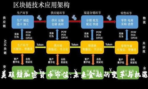 美联储加密货币市值:未来金融的变革与机遇