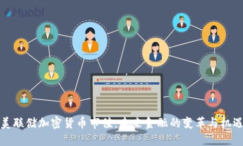 美联储加密货币市值:未来金融的变革与机遇