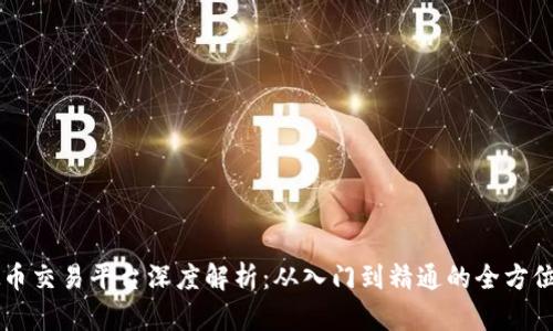 虚拟币交易平台深度解析：从入门到精通的全方位指南