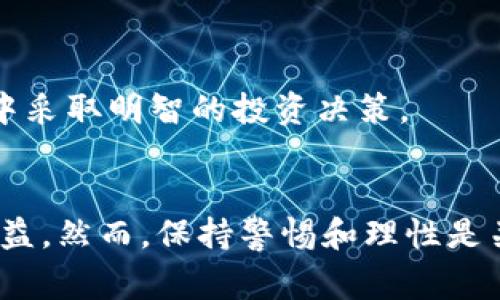 探索加密货币的世界：初学者必知的基本常识

加密货币, 区块链, 投资/guanjianci

引言
在近年来，随着比特币、以太坊等加密货币的崛起，它们逐渐成为金融投资领域的焦点。虽然加密货币的概念对于许多人来说可能仍显陌生，但其背后的技术和潜力却不可忽视。本文将通过对加密货币基本常识的探讨，帮助读者更好地理解这一新兴领域，抓住其中的投资机会。

什么是加密货币？
加密货币是一种基于区块链技术的数字货币，其数据通过密码学进行加密，从而确保交易的安全性和匿名性。与传统货币不同，加密货币并没有中央机构的支持和管理，这使得其在跨境交易及隐私保护上具备独特的优势。

加密货币的典型代表是比特币，它于2009年由一位匿名人士或团队以中本聪的名义发布。比特币的出现标志着一个新的金融时代的开始，随着时间的推移，越来越多的加密货币陆续被创造，如以太坊、Ripple、Litecoin等。

区块链技术的基础
为了理解加密货币，我们必须了解其背后的区块链技术。区块链是一种去中心化的分布式账本技术，通过网络中多个节点共同维护和记录交易数据。每次交易都会被打包成一个“区块”，并与前一个区块相链接，从而形成一个链。

这种技术的优势在于透明性和不可篡改性，任何人都可以在全球范围内查看交易历史，同时，一旦交易被确认，数据就无法被更改或删除。这种特性为加密货币的安全性提供了保障。

如何购买和储存加密货币？
购买加密货币的方式多种多样，最常见的方法是通过交易所。用户需要在交易所注册账号，完成身份验证后，可以用法币（如美元、人民币等）购买加密货币。在选择交易所时，需考虑其安全性、用户体验、交易费用等因素。

一旦购买了加密货币，储存方式也至关重要。用户可以选择将资产保存在交易所的账户中，虽然方便但存在风险；也可以选择使用数字钱包，将加密货币保存在离线状态，从而降低被盗的风险。数字钱包包括软件钱包和硬件钱包两种，用户可根据自己的需求进行选择。

加密货币的投资风险与收益
随着加密货币的流行，许多人开始关注其投资机会。然而，加密货币市场的波动性很大，价格剧烈波动使得投资风险相对较高。虽然一些投资者通过早期投资比特币等获得了可观的回报，但同样也有不少投资者因为市场崩盘而损失惨重。

因此，在投资加密货币之前，了解市场风险，制定合理的投资策略至关重要。投资者应关注市场动态，掌握基本分析和技术分析的方法，以便做出专业的投资决策。同时，切勿将大部分资金投入高风险的资产中，以免造成不可承受的损失。

加密货币的法律和监管政策
不同国家对加密货币的态度截然不同。某些国家积极推动区块链技术的应用，而另一些国家则对加密货币持保守态度，甚至禁止其交易和使用。因此，如果你打算参与加密货币市场，了解所在国家的法律法规非常重要。

例如，美国对加密货币的监管相对宽松，但仍然要求交易所遵循KYC（了解你的客户）和AML（反洗钱）等规定；而在中国，加密货币交易被全面禁止，政府对ICO（首次代币发行）行为也进行了严格打击。了解相关法律政策能够帮助投资者避免不必要的法律风险。

未来加密货币的趋势
展望未来，加密货币的普及将持续增长，越来越多的企业和机构将接受加密货币作为支付方式。同时，去中心化金融（DeFi）的崛起和NFT（非同质化代币）的发展，也为加密货币的未来带来了新的机遇。由于区块链技术的特性，其在金融、供应链、医疗等多个行业的应用前景广阔。

此外，随着对隐私和安全问题的重视，越来越多的隐私币（如Monero、Zcash）将得到用户的青睐，市场将趋向多元化发展。通过创新和技术的不断发展，加密货币有望在未来金融体系中占据越来越重要的地位。

常见问题解答

1. 如何选择适合我的加密货币交易平台？
在选择加密货币交易平台时，用户需要考虑以下几个关键因素：

安全性：确保所选平台具备严格的安全措施，例如双重身份验证、资产冷存储等，能够有效保护用户资金。

用户体验：平台的界面设计、功能设置、响应速度等直接影响用户的操作体验。选择上线时间较长、口碑良好的平台，通常能够提供更优质的服务。

交易费用：不同平台的交易手续费用差异较大，用户需关注这些费用对投资回报的影响，根据自身需求选择性价比高的平台。

法币支持：如果用户希望使用法币购买加密货币，需要确认交易平台支持的法币类型及充值方式。

客服服务：遇到问题时，良好的客户支持十分重要，选择能提供及时、有效帮助的平台能够降低交易的烦恼。

通过上述几个方面的综合考量，用户可以更容易地找到适合自己的加密货币交易平台。

2. 加密货币的价格波动原因是什么？
加密货币价格波动的原因主要有以下几个方面：

市场供需关系：加密货币市场是小而新兴的市场，供需关系对价格影响显著。当市场对某种加密货币的需求增加时，价格通常会上涨，反之亦然。

投资者情绪：情绪在加密货币市场中起着至关重要的作用。媒体报道、社交网络上的讨论、名人的积极评价等都会影响投资者的决策，从而引起价格波动。

技术因素：加密货币项目的技术进展、重大更新、合作关系等都可能对其价格造成影响。例如，以太坊2.0的发布引发了投资者的高度关注和市场预期，导致价格变化。

市场监管政策：各国对加密货币的监管政策变动也对市场产生直接影响。例如，当某国传出推行严格的监管法案时，市场反应往往消极，价格会出现下调。

为了在如此波动的市场中有效投资，建议投资者密切关注市场动态，分析导致价格变动的因素，以便做出理性决策。

3. 加密货币的安全性如何保障？
加密货币的安全性问题始终是投资者关注的重点，以下是几种保障加密货币安全的方法：

选择安全的平台：如前所述，在选择交易平台时优先选择具有良好安全记录的平台，避免因平台安全漏洞导致资产损失。

使用冷钱包储存资产：将加密货币存储在冷钱包（离线钱包）中能够有效降低被黑客攻击的风险。

定期更新安全设置：用户应定期更换密码，开启双重身份验证等安全措施，确保账户不被他人非法访问。

警惕诈骗信息：在加密货币市场中，诈骗行为时有发生，尤其是钓鱼网站和虚假投资项目。投资者需要提高警惕，避免因轻信他人而造成损失。

通过多种方式保障加密货币的安全，投资者可以在享受交易便利的同时，降低相关风险。

4. 如何评估加密货币的投资价值？
评估某种加密货币的投资价值，主要可以从以下几个方面进行分析：

项目团队及背景：了解项目的创始人及团队成员，包括其技术背景、行业经验等，这些因素直接影响项目的信誉和发展前景。

技术创新及应用场景：分析所投资加密货币的技术优势，判断其在现实生活中的应用场景，如果能有效解决行业痛点，未来增长潜力将更大。

社区支持及市场活跃度：活跃的社区支持通常意味着项目受欢迎程度较高，交易量和市场关注度也会在一定程度上反映出其投资价值。

市场竞争分析：分析该加密货币在同类项目中的竞争力，如其独特性、用户基础等，可以更好判断其未来前景。

财务分析：关注币圈的市场数据，如市值、流通量、持有人分布等，可以直观了解该项目的现状和发展趋势。

通过以上多维度的综合分析，投资者能够更为理性地判断每个加密货币投资的风险及潜在收益，助力他们在这一波动市场中采取明智的投资决策。

结论
进入加密货币的世界是充满挑战与机遇的。通过了解基本常识、掌握投资技巧，投资者能够更好地在这个新兴市场中获得收益。然而，保持警惕和理性是关键，我们希望本文能为读者提供宝贵的参考，愿您在加密货币的投资旅程中获得成功。