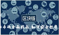 购买虚拟币的全面指南：如何安全投资加密货币