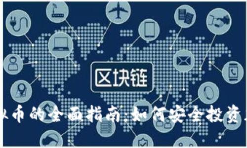 购买虚拟币的全面指南：如何安全投资加密货币