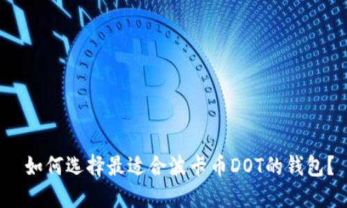 如何选择最适合波卡币DOT的钱包?