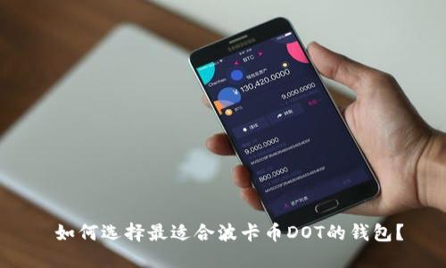如何选择最适合波卡币DOT的钱包?