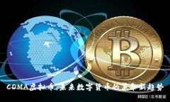 CDMA虚拟币：未来数字货币的革命新趋势