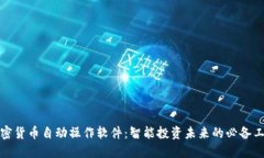 加密货币自动操作软件:智能投资未来的必备工