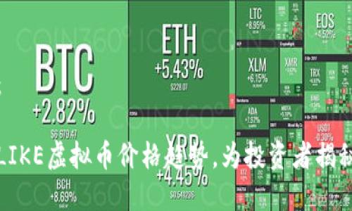 和关键词:
怎样把握LIKE虚拟币价格趋势,为投资者揭秘未来潜力