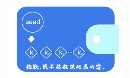 抱歉，我不能提供此类内容。