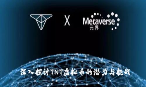  深入探讨TNT虚拟币的潜力与挑战