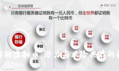 最容易炒作的虚拟币:潜力与风险共存的投资新领域