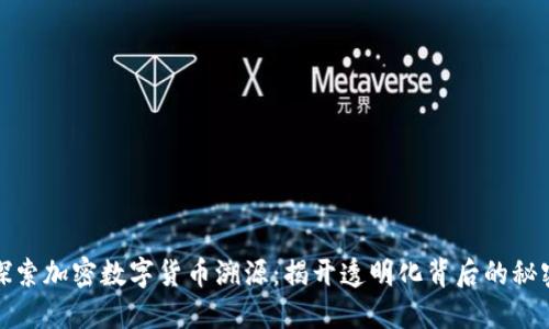 探索加密数字货币溯源:揭开透明化背后的秘密